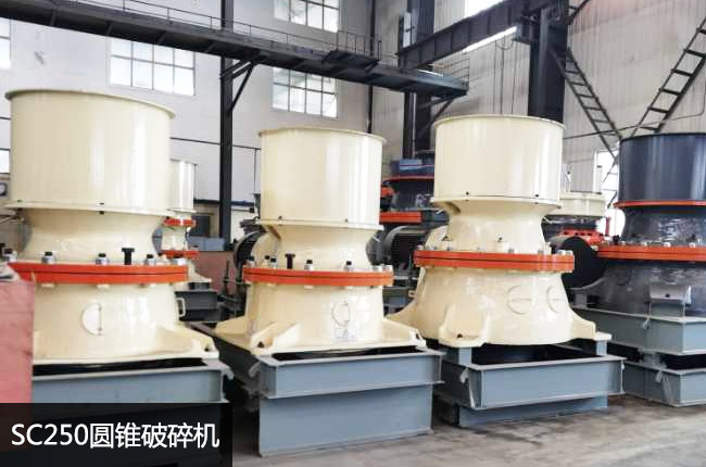 250圓錐機(jī),SC250單缸圓錐細(xì)碎機(jī)