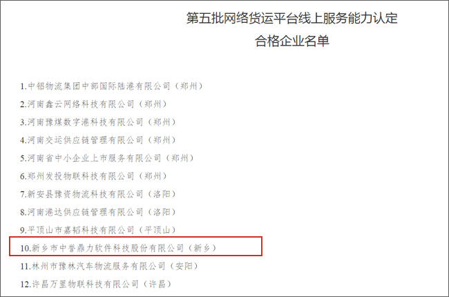 中譽(yù)鼎力好運(yùn)司機(jī)APP通過第五批網(wǎng)絡(luò)貨運(yùn)平臺(tái)線上服務(wù)能力認(rèn)定